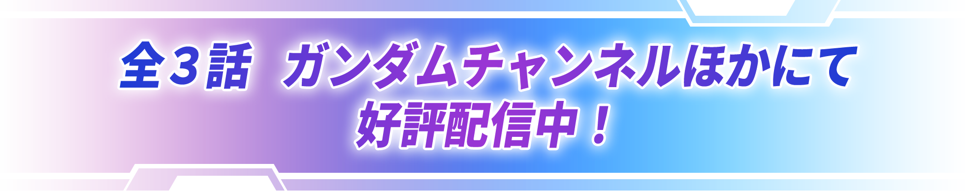 全3話　ガンダムチャンネルほかにて好評配信中！